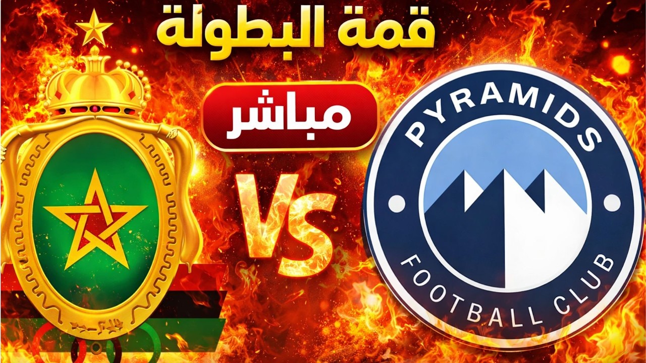 مباشر الآن | الجيش الملكي ضد بيراميدز | النتيجة لحظة بلحظة – قمة نارية في دوري أبطال إفريقيا