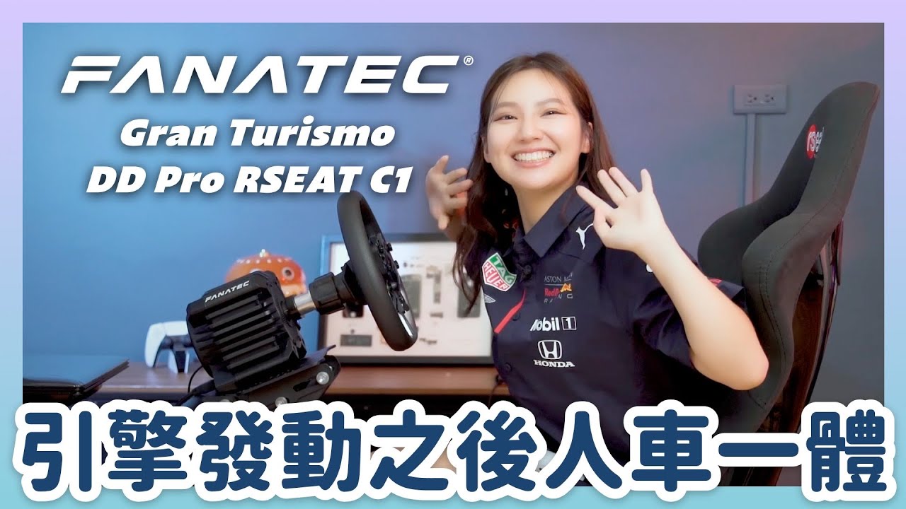 居家賽車真實體驗居然要花這麼多？Fanatec Gran Turismo DD Pro + RSEAT C1 賽車架再加賽車椅～～直驅馬達有力又超真實！全套玩起來感受就是不同！｜喻子盒子