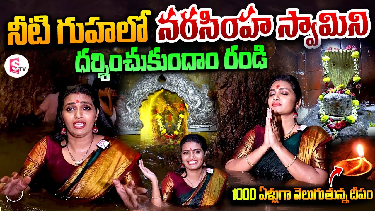 నీటి గుహలో నుండి నరసింహ స్వామి దర్శనం | Jharni Narasimha Swamy Cave Temple | Bidar | Karnataka
