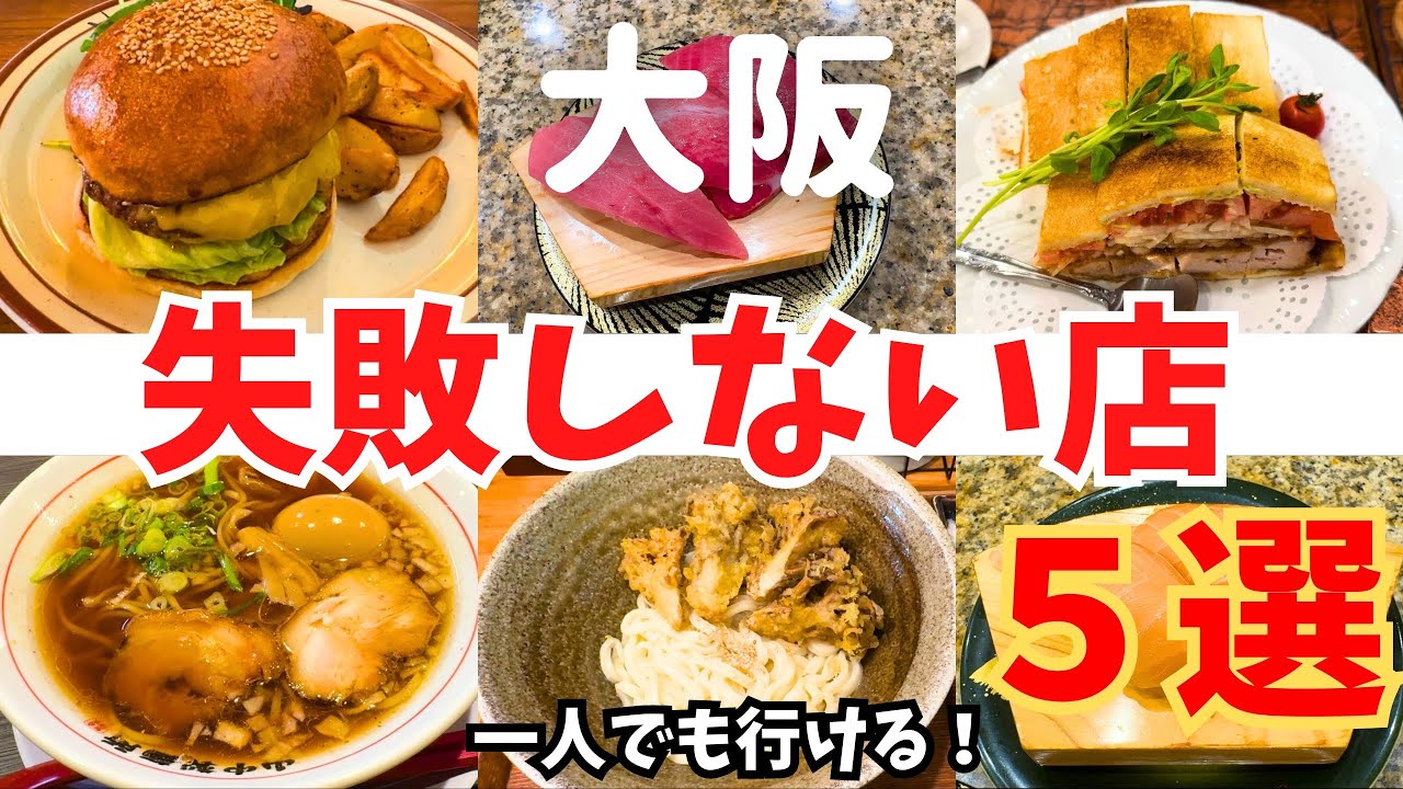 【大阪グルメ】失敗しない一人グルメ5選｜通いたくなる名店