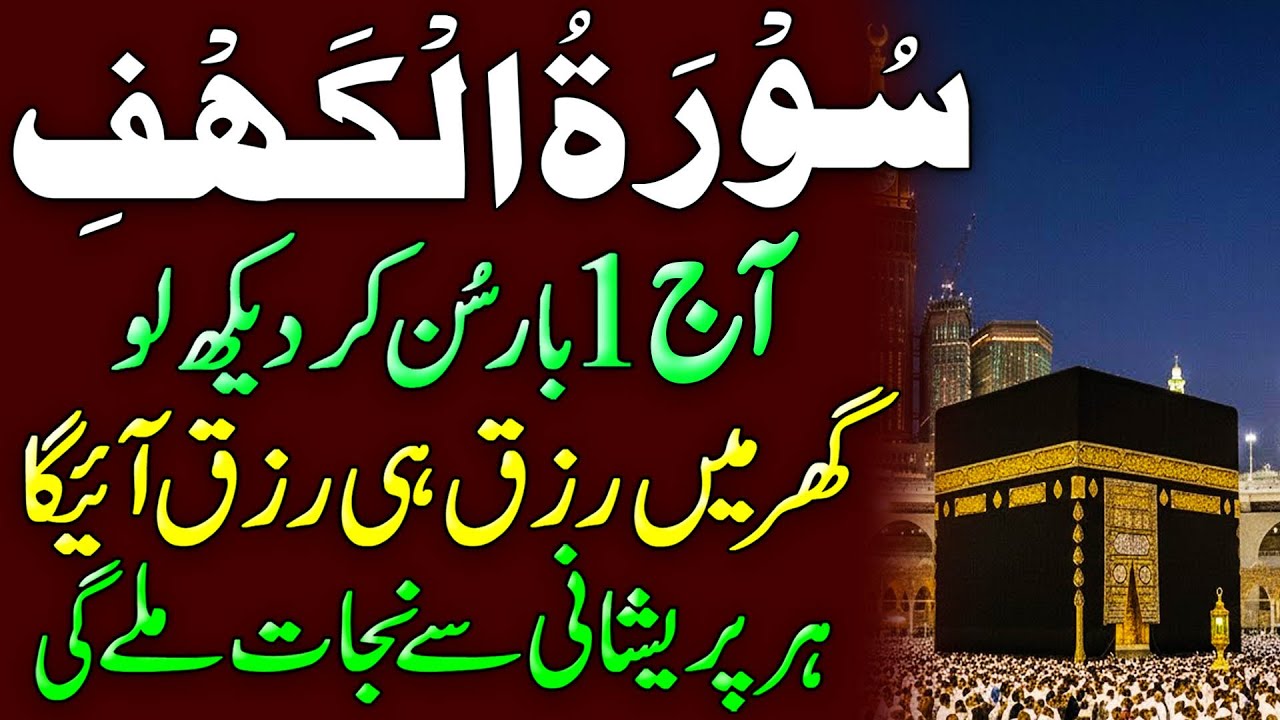 Surah Al-Kahf | Friday Special Tilawat for Blessings, Rizq & Peace | Rizq & Divine Protection | Dua