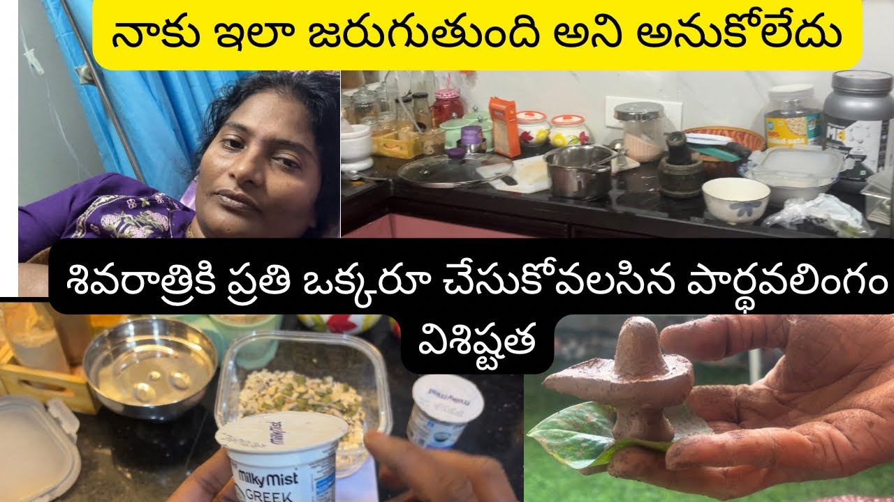 మహాశివరాత్రికి పార్థివలింగం తయారీ విధానం విశిష్టత# మహాశివరాత్రి పూజ విధానం🕉️✡️🙏🙏🙏