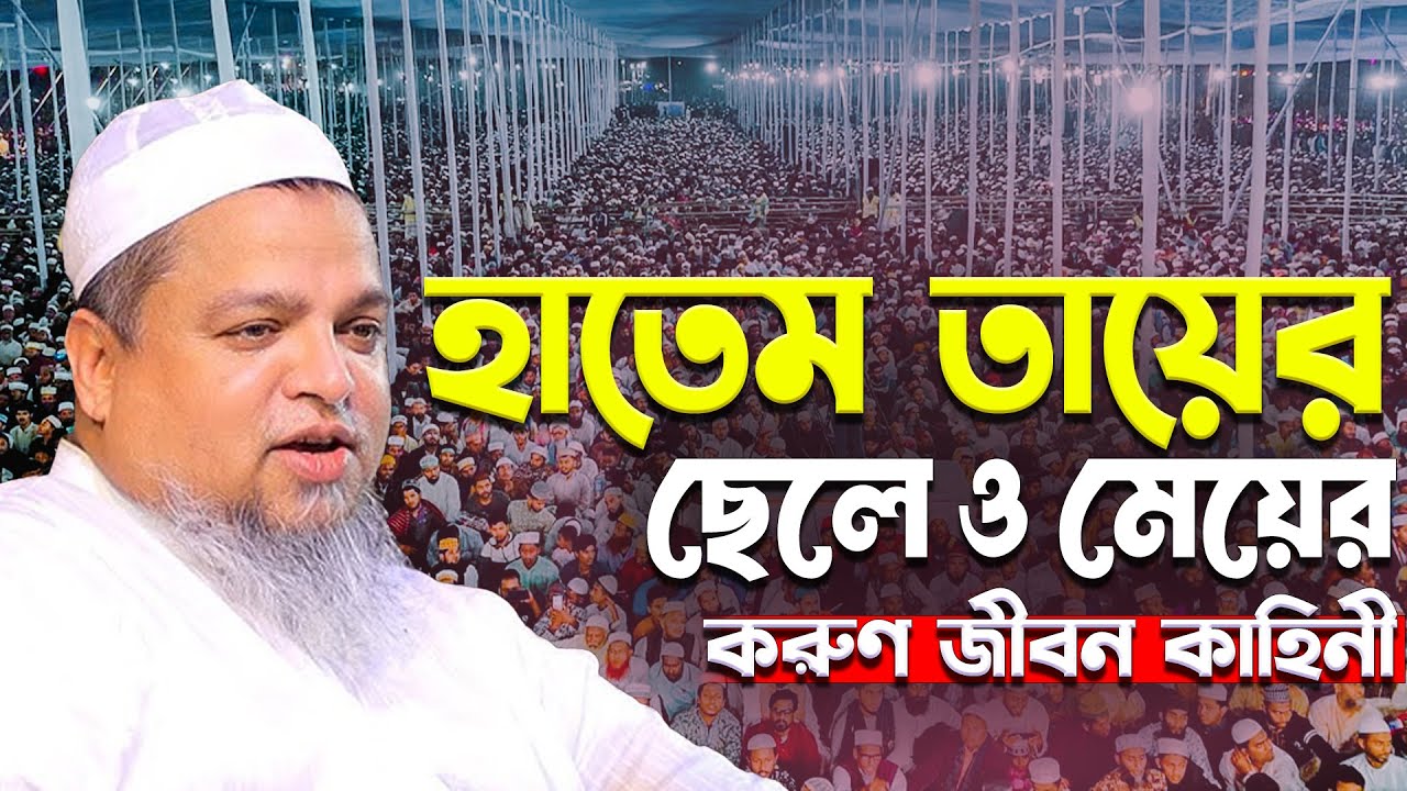 হাতেম তায়ের ছেলে ও মেয়ের  করুণ জীবন কাহিনী।Khaled Saifullah Ayubi | আল্লামা খালেদ সাইফুল্লাহ আইয়ুবী