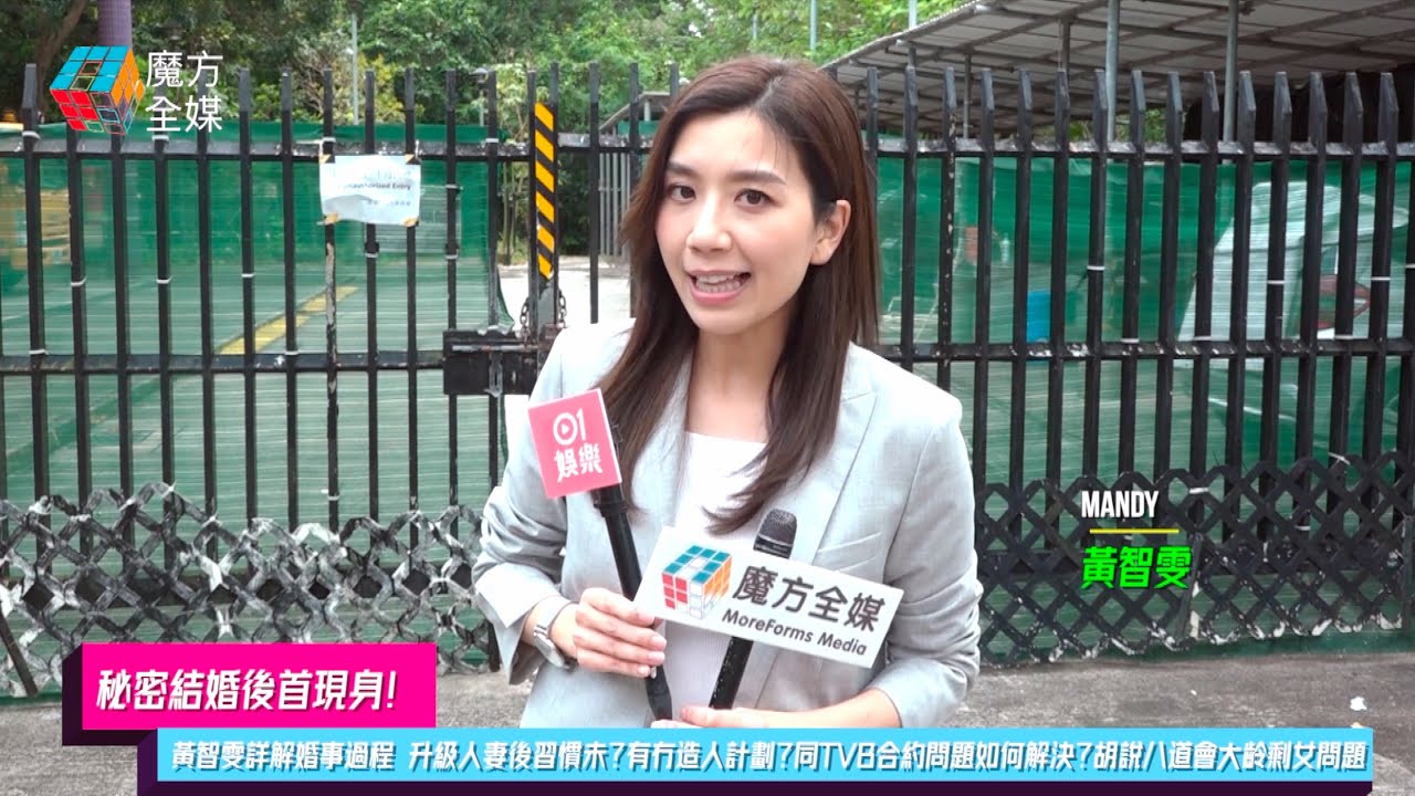 【秘密結婚後首現身】黃智雯詳解婚事過程 升級“詹太”後習慣未？有冇造人計劃？同TVB合約問題如何解決？胡說八道會大齡剩女問題