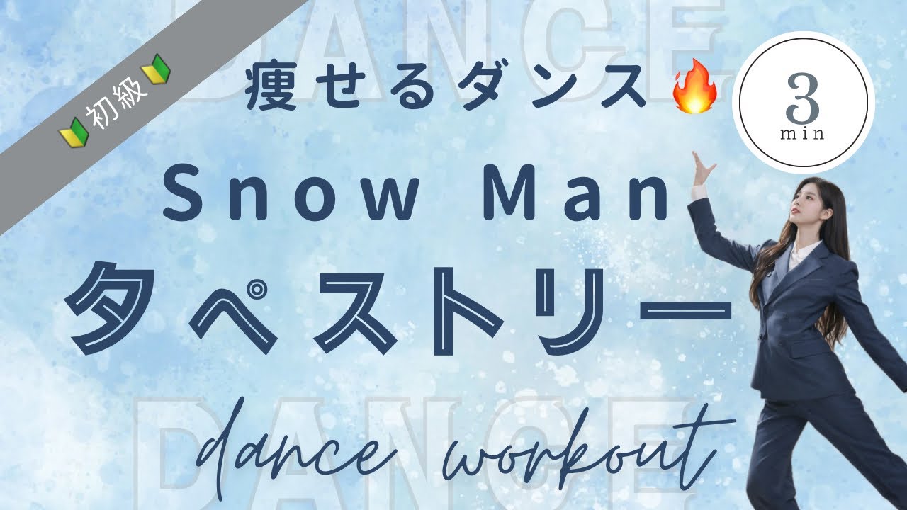 【ダイエットダンス】SnowMan「タペストリー」で脂肪燃焼🔥初心者OK｜ジャンプ少なめ宅トレ3分
