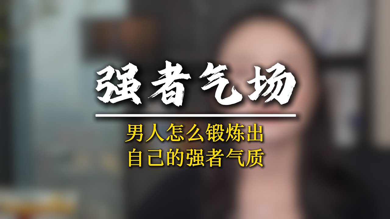 如何培養或者提升屬於自己的強者氣息？#戀愛乾貨 #戀愛乾貨 #情感 #兩性