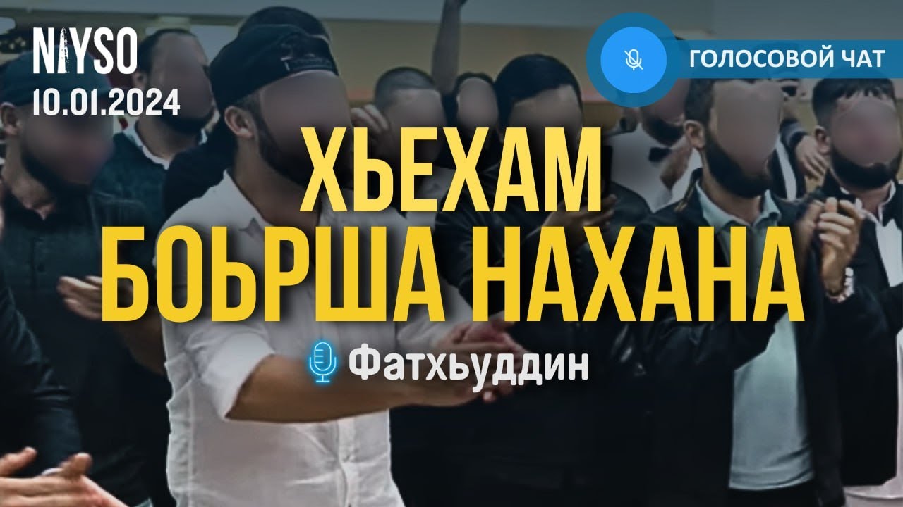 Боьрша нахана хьехам | Фатхьуддин / Абу Халид Варандо | Голосовой чат NIYSO (10.01.2024)