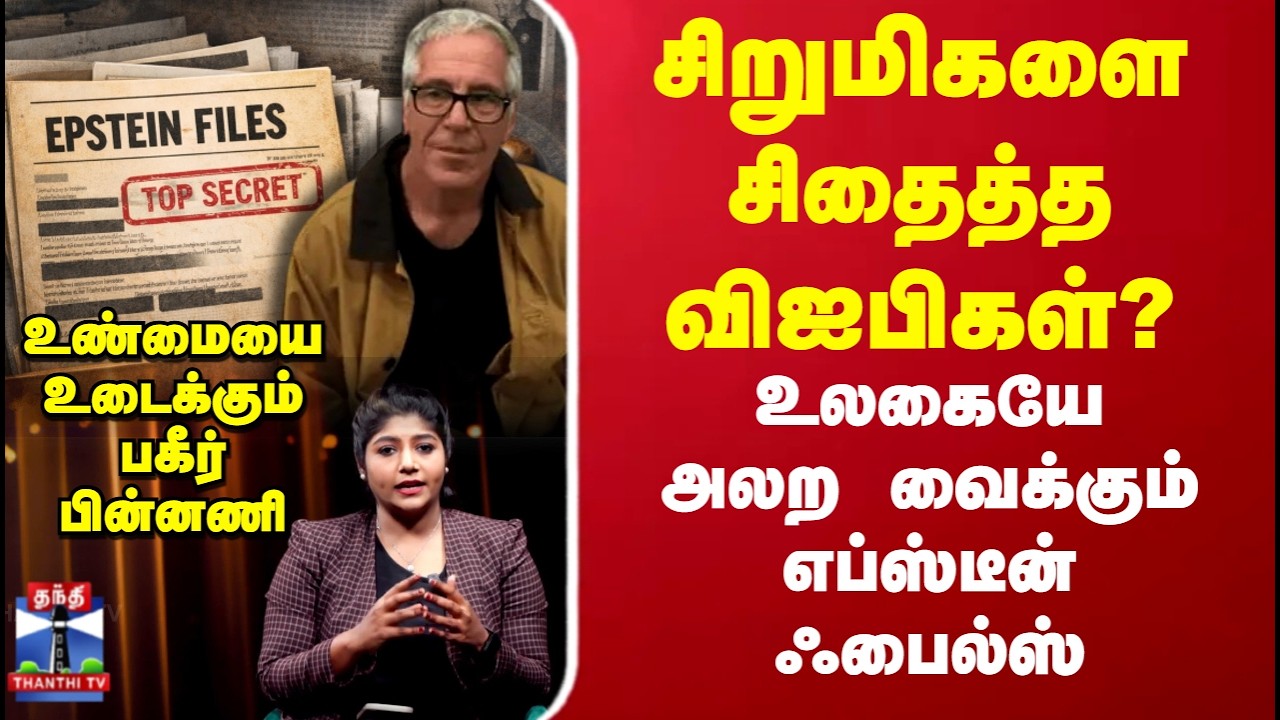 What is Epstein Files 2026 ? | சிறுமிகளை சிதைத்த வி.ஐ.பிகள்? உலகையே அலற வைக்கும் எப்ஸ்டீன் ஃபைல்ஸ்