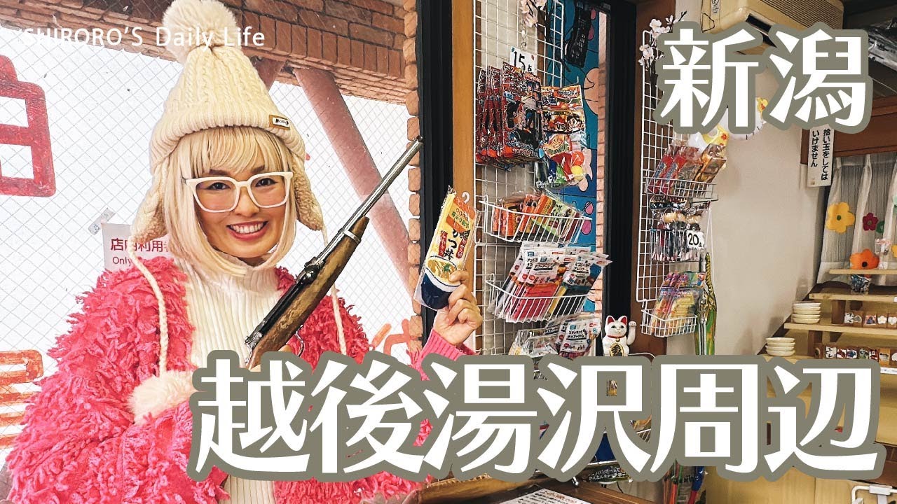 越後湯沢周辺で遊ぶ＆ランチ