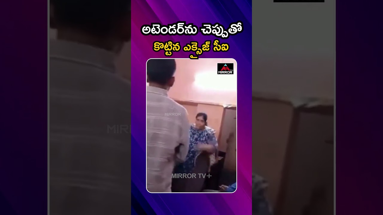 అటెండర్&zwnj;ను చెప్పుతో కొట్టిన ఎక్సైజ్ సీఐ | Excise Lady CI Behavior with Attender | MirrorTVPlus