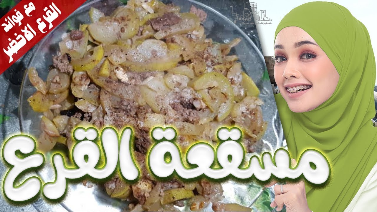 مسقعة القرع الحلبية ◄ طريقة عمل مسقعة قرع على الطريقة الحلبية