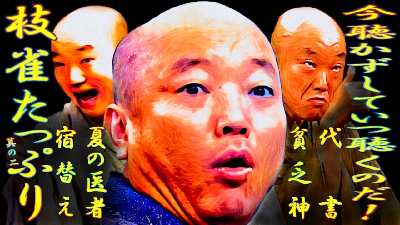 枝雀たっぷり其の二 今聴かずしていつ聴くのだ！【落語】