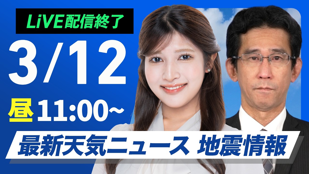 【ライブ】最新天気ニュース・地震情報 2026年3月12日(木) ／沖縄は雷雨に注意　北海道は道東で雪強まる〈ウェザーニュースLiVEコーヒータイム・岡本結子リサ／山口剛央〉