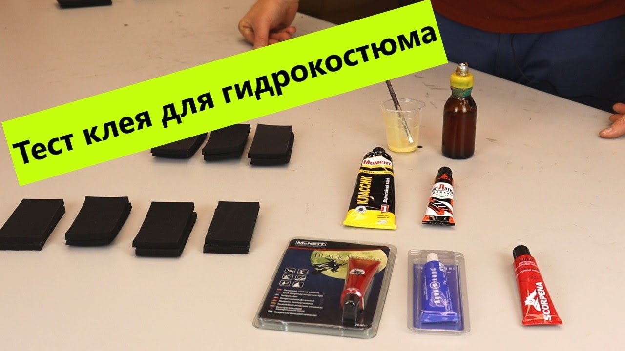 Клей для гидрокостюма. Тест