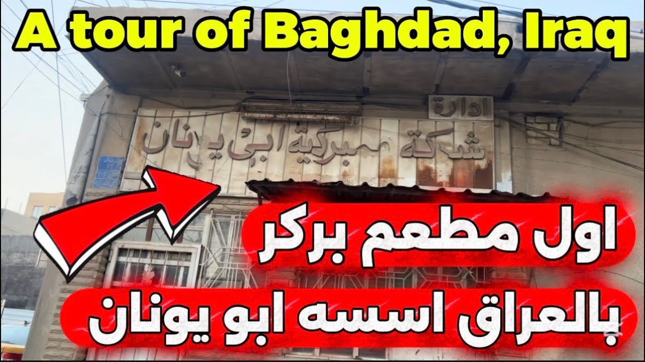اول مطعم بركر بالعراق اسسه ابو يونان في بعداد الان حد الان موجود ؟2026/2/19