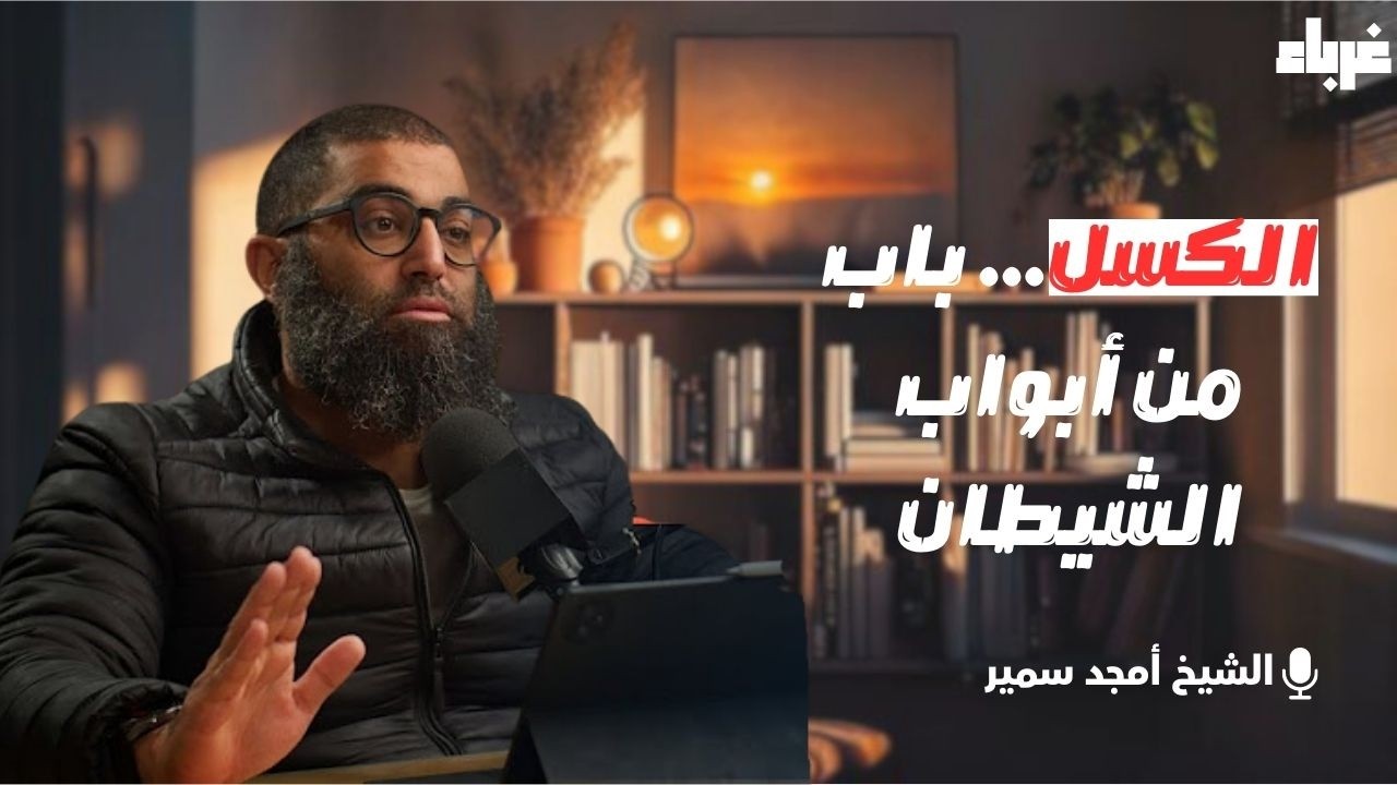 كيف تهزم شهوة الكسل؟
