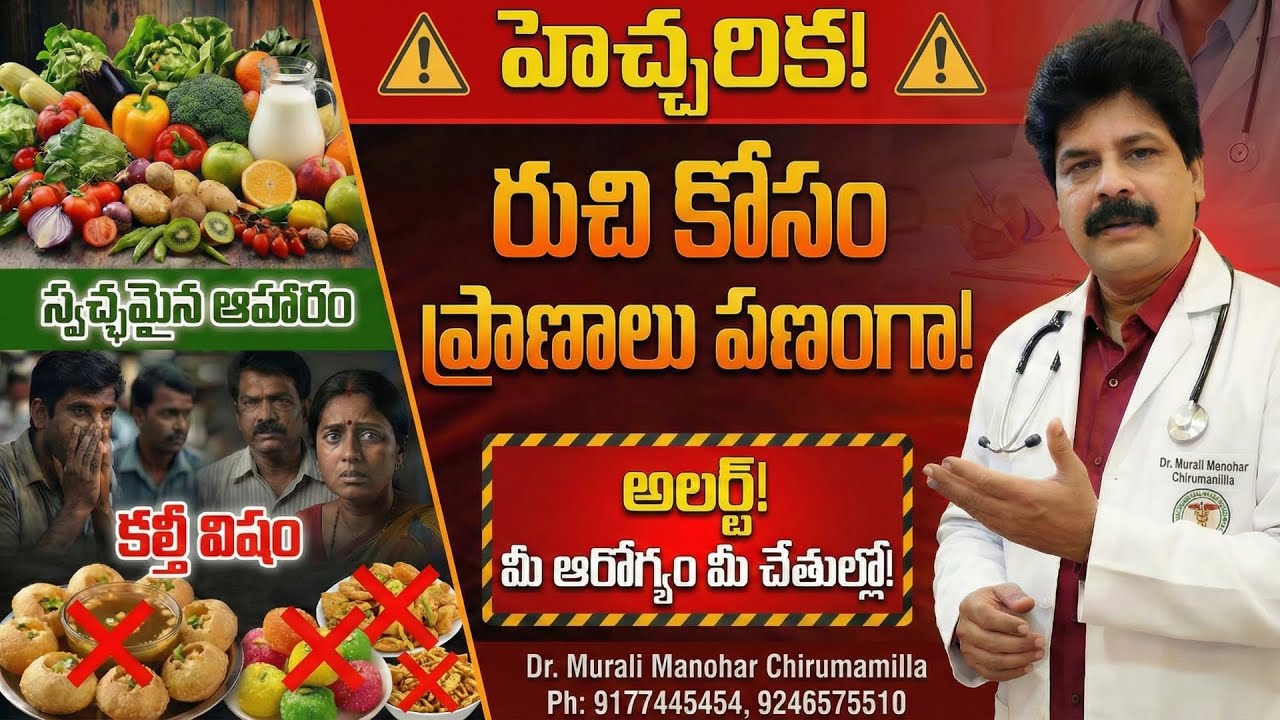 ఈ భయంకరమైన ఆహార కల్తీ వెనుక ఉన్న అసలు నిజాలు మీకు తెలుసా? Adulterated food in telugu Murali Manohar