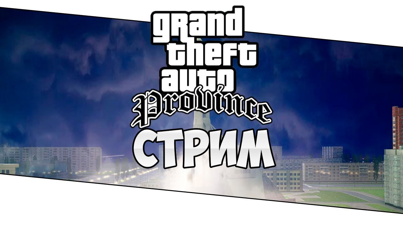 😈 СТРИМ | МТА ПРОВИНЦИЯ SERVER №4 🚘