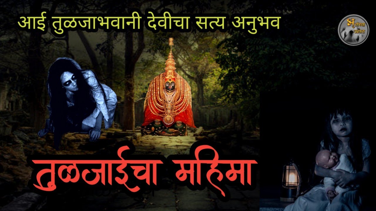 तुळजाईचा महिमा - तुळजा भवानीचा सत्य अनुभव | horror experience in marathi | मराठी भयकथा|
