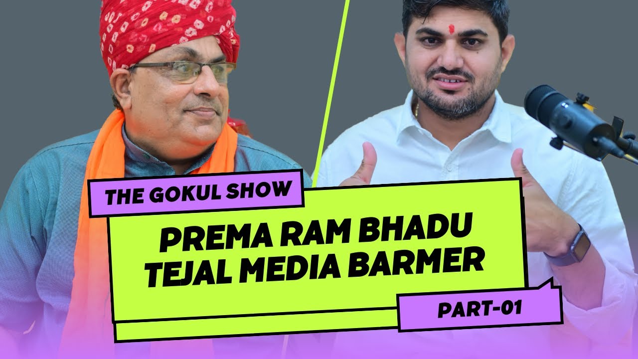Prema ram bhadu, Tejal Media, Barmer, प्रेमा राम भादू की कहानी उनकी जुबानी भाग 1