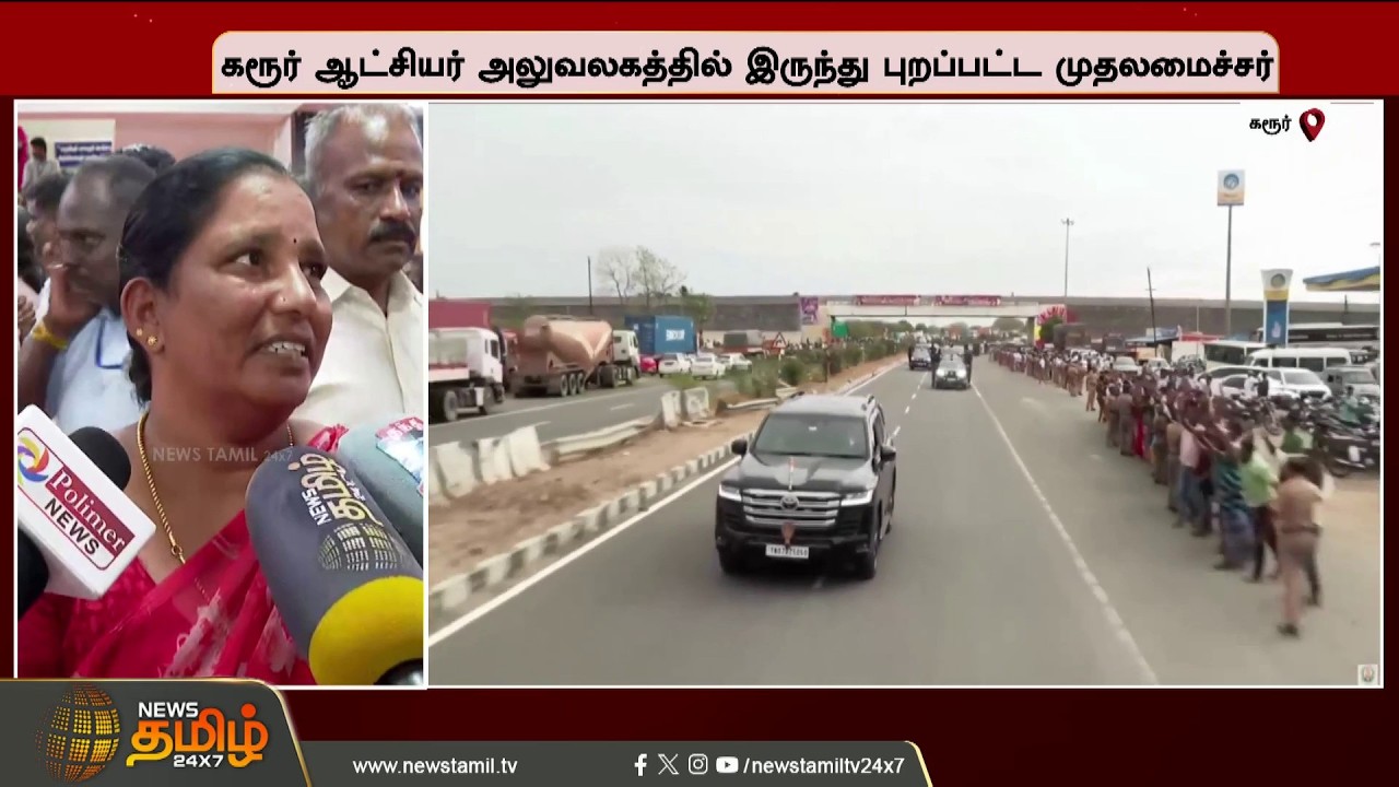 CM Vijay Karur Visit | எங்கள பார்த்த உடனே அவர் அழுதுட்டார்..முதல்வர் விஜய்யும்.. கலெக்டர் அலுவலகமும்