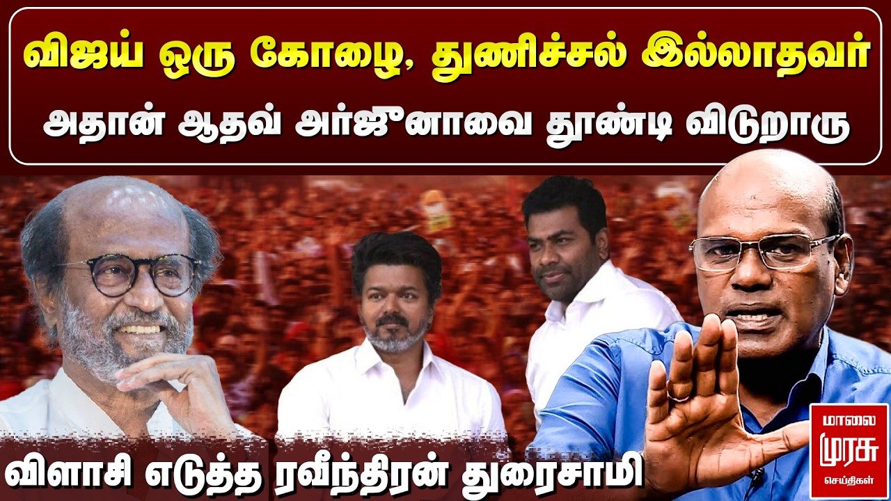 விஜய் ஒரு கோழை, துணிச்சல் இல்லாதவர் - விளாசி எடுத்த ரவீந்திரன் துரைசாமி | TVK | Vijay | Rajini