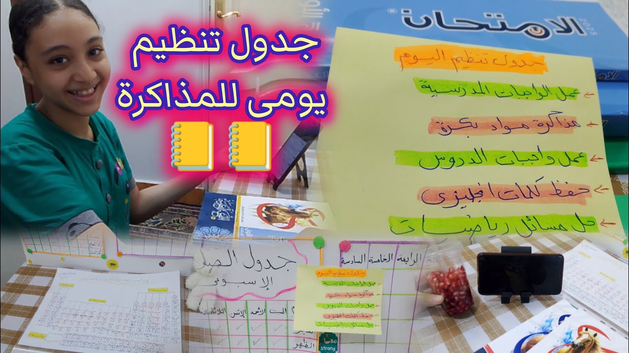 روتين مذاكرة بعد المدرسة 💯 جدول تنظيم يومى للمذاكرة
