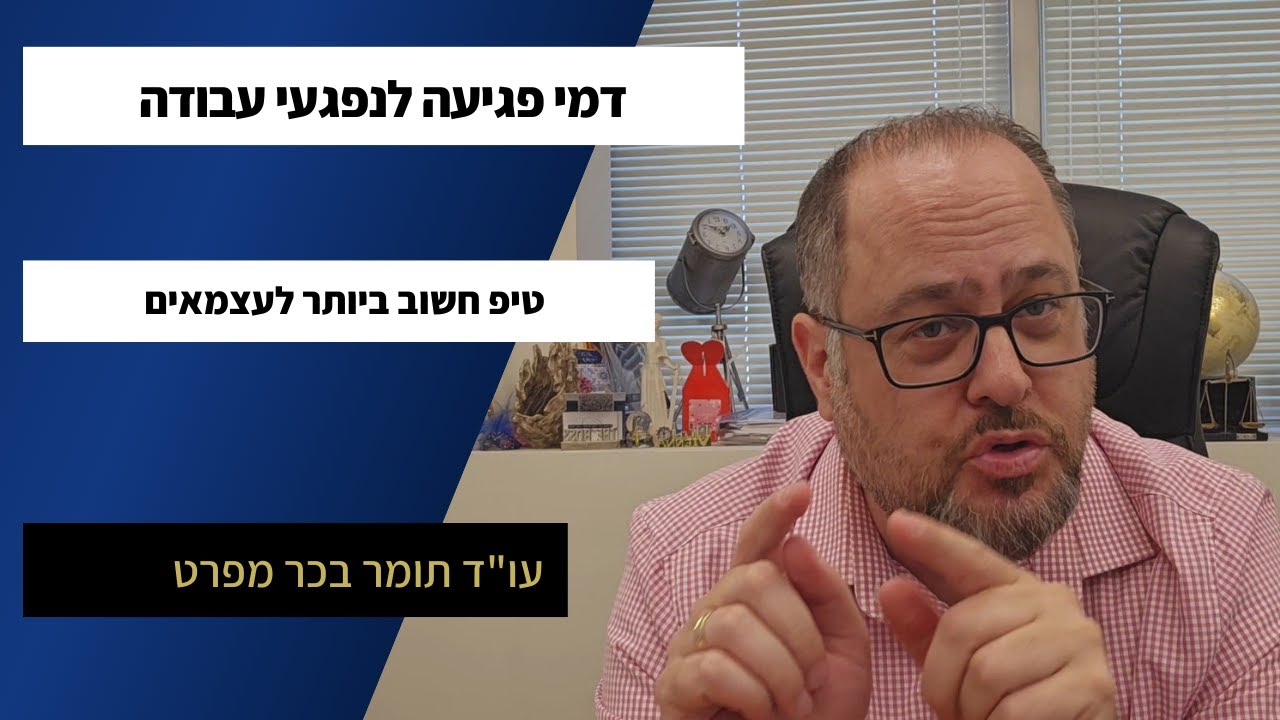 דמי פגיעה לאחר תאונת עבודה - טיפ חשוב שכדאי מאד לדעת