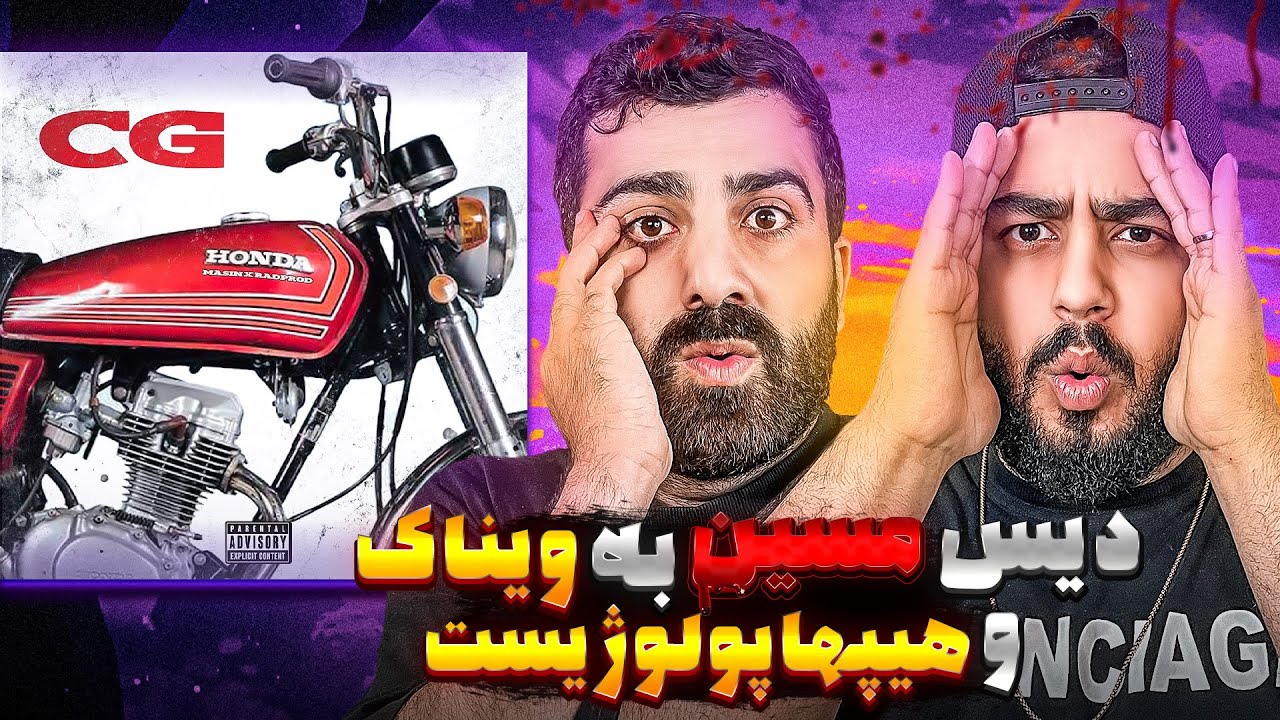 REACTION CG Masin x Radpro l ری اکشن سی جی از مسین و رادپرو