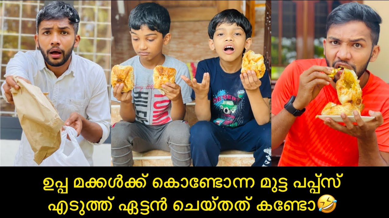ഉപ്പ മക്കൾക്ക് കൊണ്ടോന്ന മുട്ട പപ്പ്സ് ‌എടുത്ത് ഏട്ടൻ ചെയ്തത് കണ്ടോ🤣 #comedy #anshisvlogs #funny