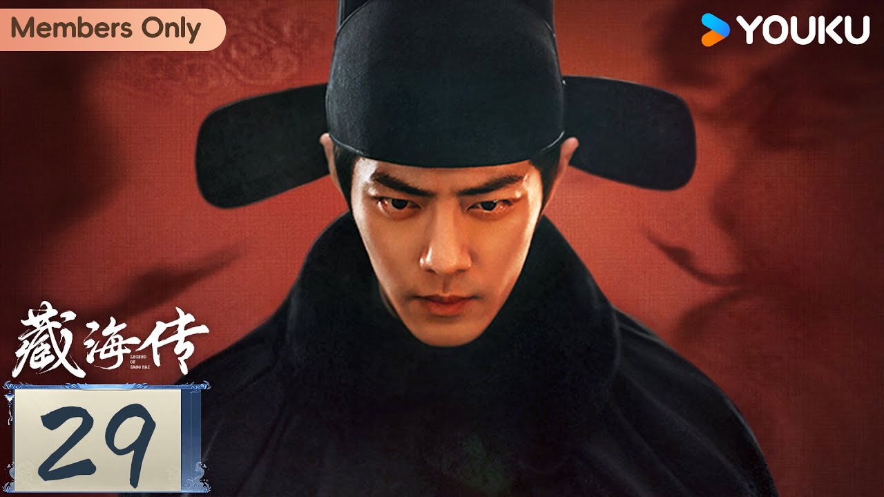 【限免】MULTISUB【藏海传 Legend of Zang Hai】EP29：肖战复仇搅风云！ | 肖战 / 张婧仪 / 周奇 / 黄觉 | 古装 奇幻 | 优酷 YOUKU
