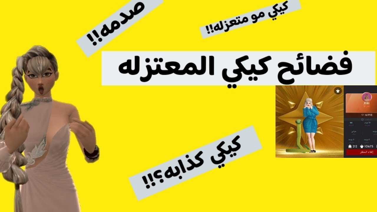 (فضائح كيكي المعتزله)!!! #كرما_افاكين#Generosity