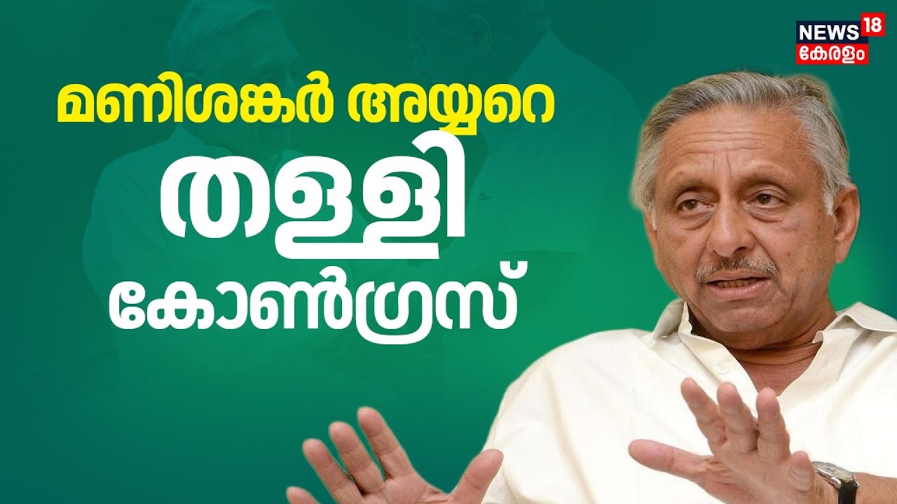 മണിശങ്കര്‍ അയ്യറെ തള്ളി കോൺഗ്രസ് | Mani Shankar Aiyar | Congress | CM  Pinarayi Vijayan