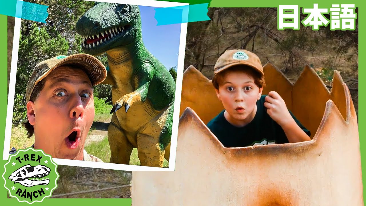 きょうりゅうワールドでかくれんぼ | ティラノサウルス牧場 | 恐竜番組 | 子供向け | T-Rex Ranch