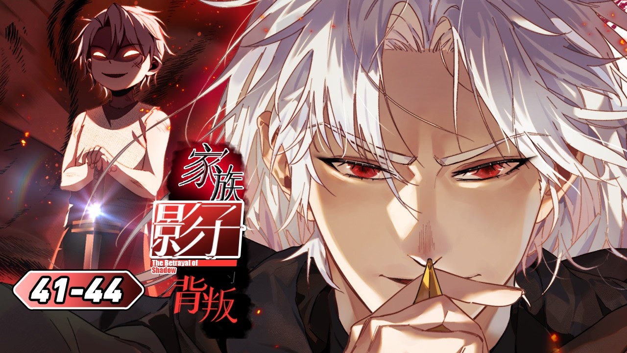 【EP41-44】以我之力，聚团队之势，复仇横扫天下 #動漫 #manhwa #anime #manga  #webtoon #漫剧