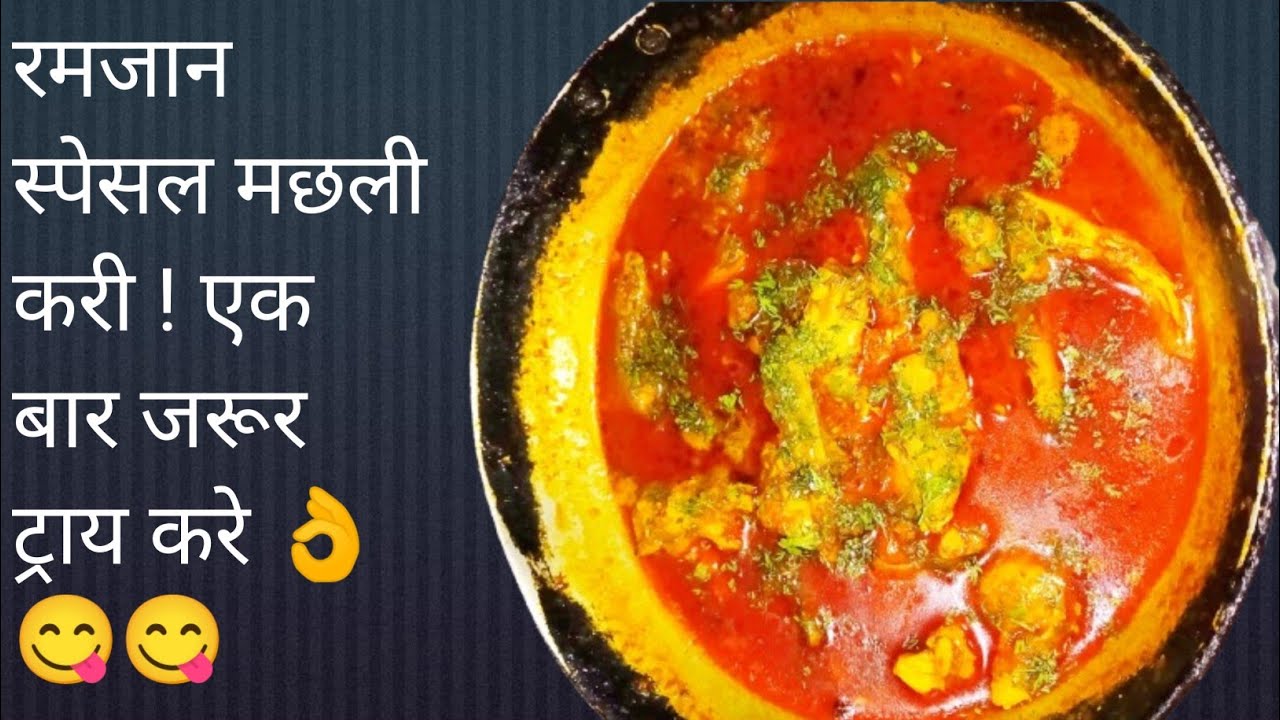 Ramzan Special Machhali Kari Recipe | Iftar ke liye Mazedaar Fish Curry | Easy & Spicy Fish Masala 