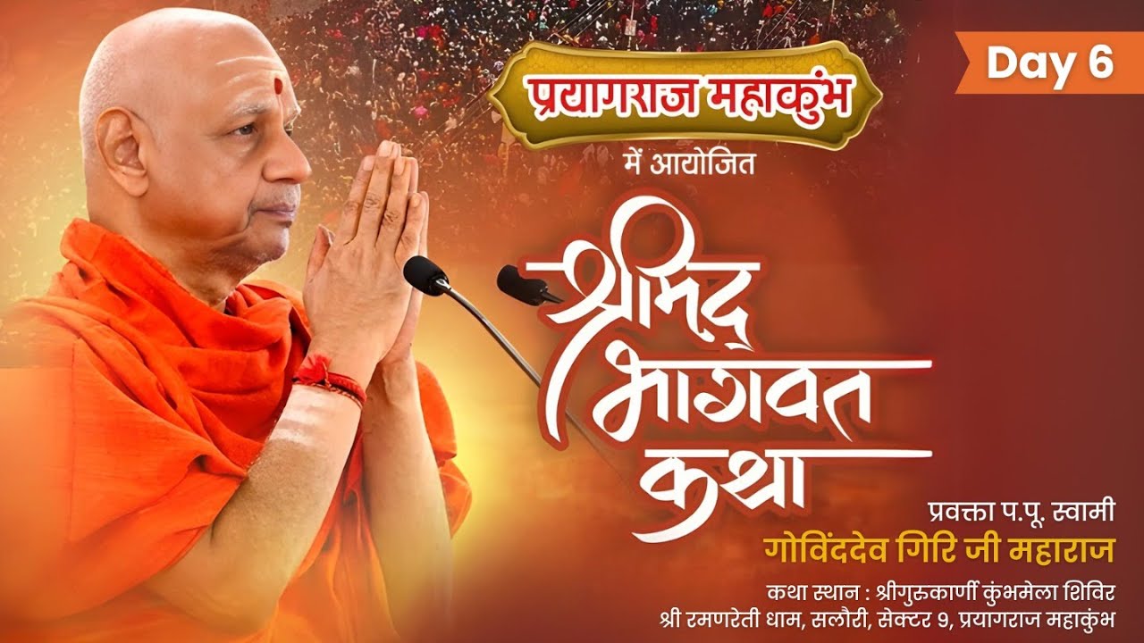 Day- 6 श्रीमद्भागवत कथा - प्रयागराज कुम्भ - स्वामी गोविंददेव गिरि जी महाराज