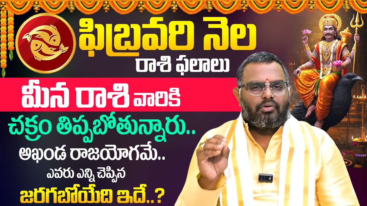 Meena Rashi Phalalu February 2026 | మీన రాశి ఫలాలు | Pisces Sign 2026 | Its UTV