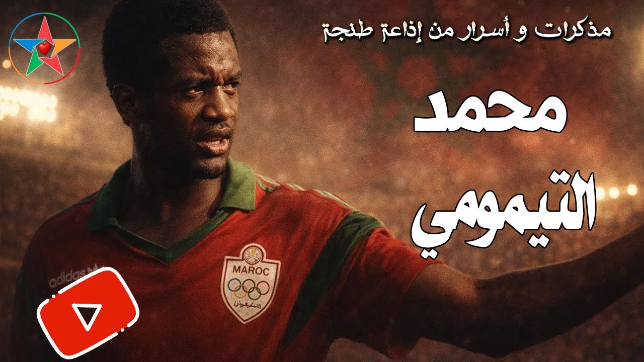 إذاعة طنجة تقدم مذكرات و أسرار النجم الدولي الحاج محمد التيمومي ، يحاوره الإعلامي القدير محمد الصمدي