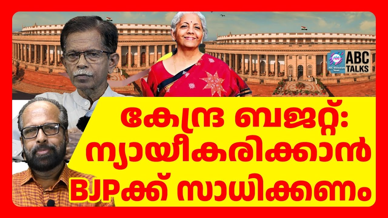 ബജറ്റ് സംസ്ഥാനങ്ങൾക്കുള്ള വീതംവയ്പല്ല | ABC TALKS | BUDGET