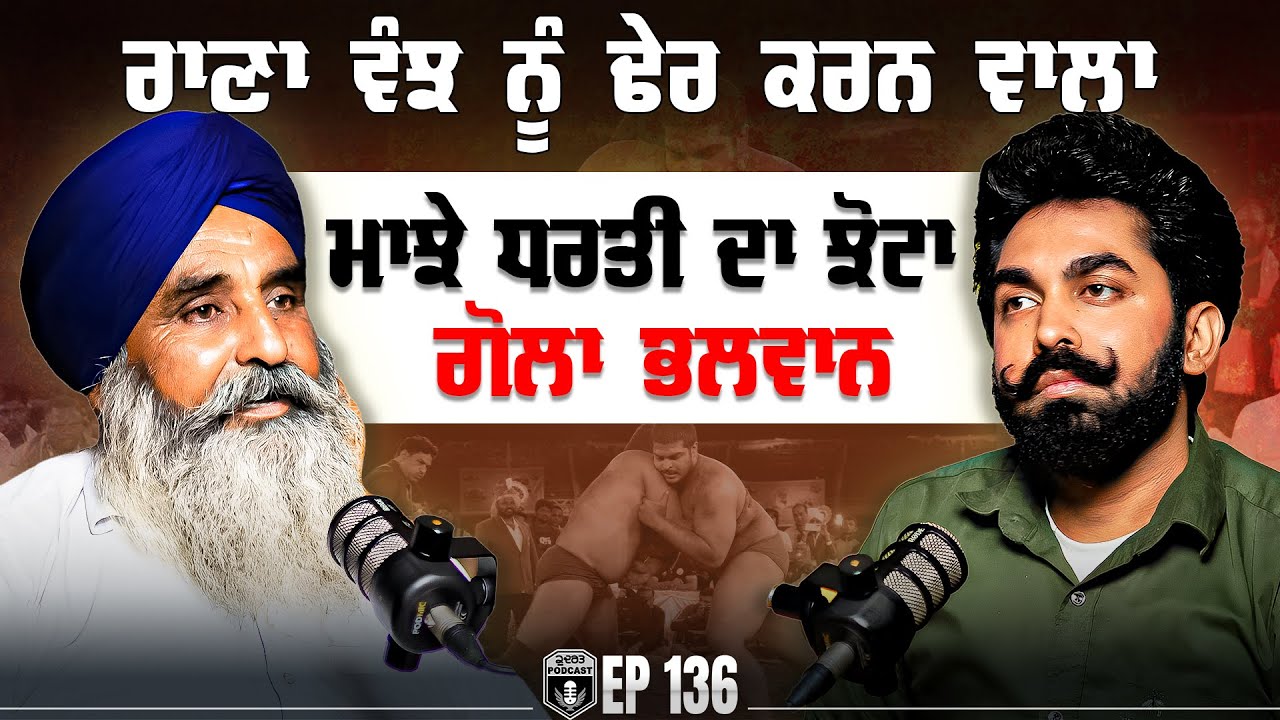 Rana Wanj ਨੂੰ ਢੇਰ ਕਰਨ ਆਲਾ Majha ਧਰਤੀ ਦਾ ਝੋਟਾ Gola Bhalwan | Kabaddi Legend | Gurpreet Bal | Kudrat
