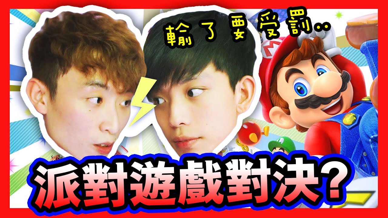 👬HEHE派對遊戲對決！？超攻心計的遊戲？輸了就要罰ＸＸ…😂【 Super Mario Party】