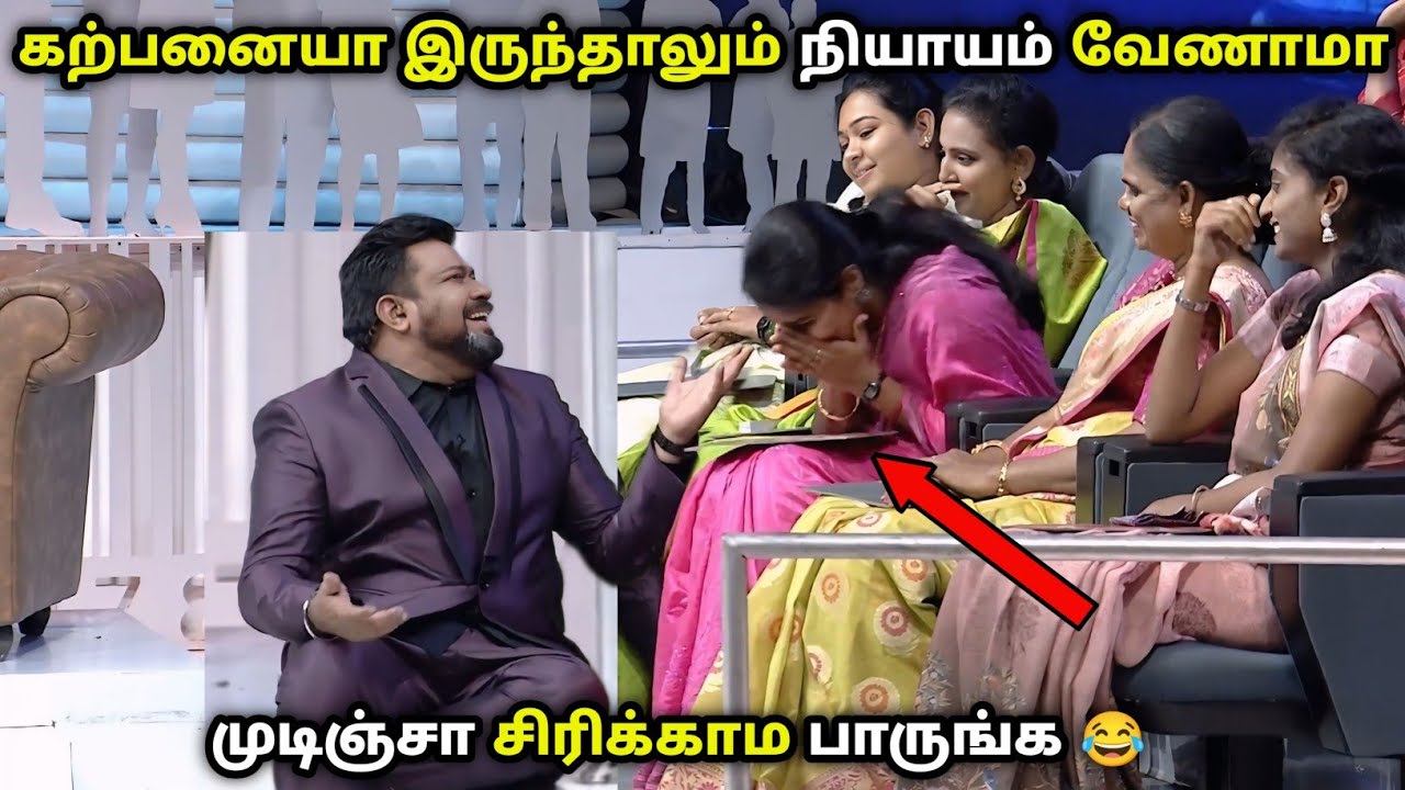 கற்பனையா இருந்தாலும் நியாயம் வேணாமா | முடிஞ்சா சிரிக்காம பாருங்க 😂 | Neeya Naana Latest Episode