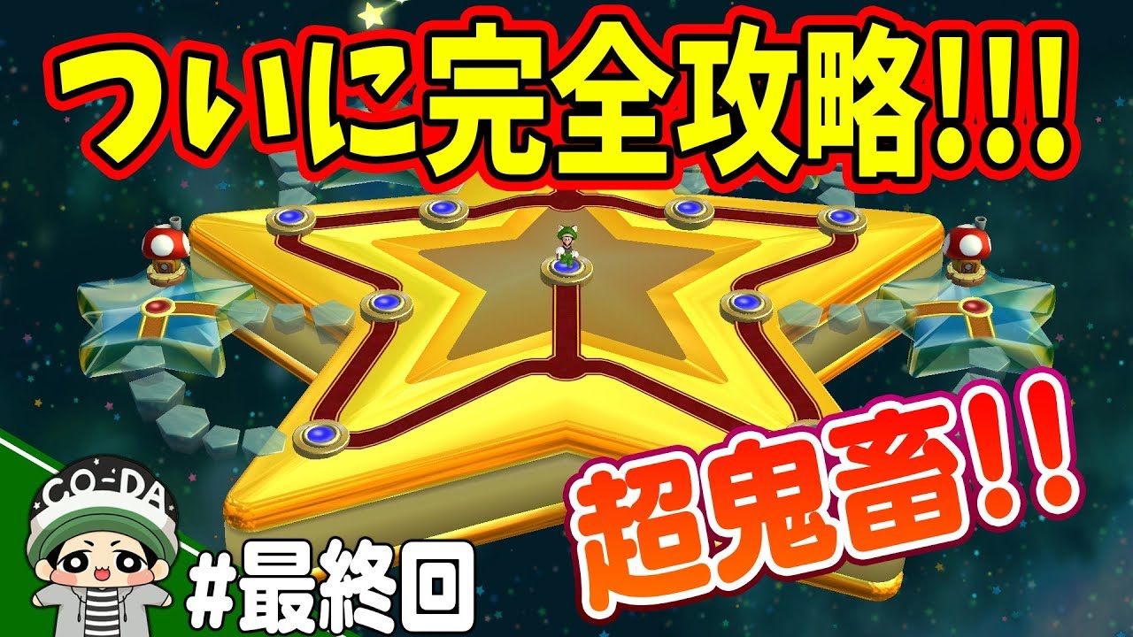 ルイージU史上最強コース現る！！コーダのルイージU実況 最終回【NewスーパーマリオブラザーズUデラックス】