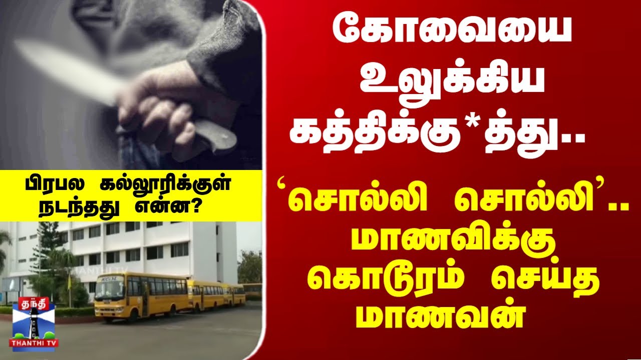 Breaking | சொல்லி சொல்லி.. மாணவிக்கு கத்திக்கு*த்து.. பிரபல கல்லூரிக்குள் நடந்தது என்ன..?