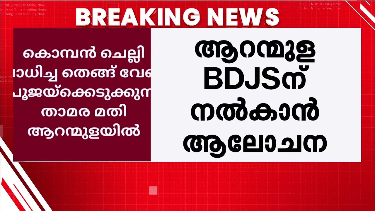 ആറന്മുള സീറ്റ്‌ BDJSന്? എതിർപ്പുമായി ബിജെപി നേതാക്കൾ | BJP | Assembly Election