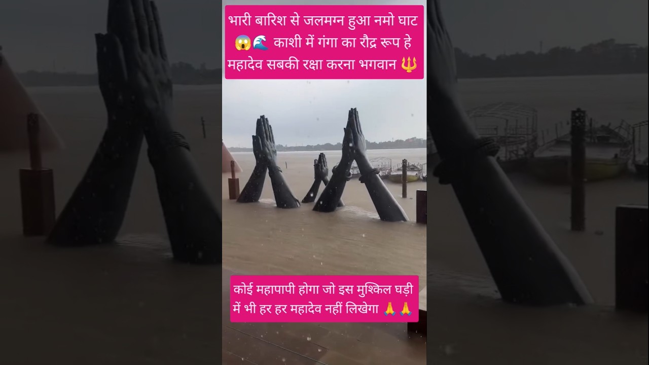 नमो घाट डूबा 😱🌊 भारी बारिश से काशी में हाहाकार! #NamoGhat #Varanasi #Flood #Shorts