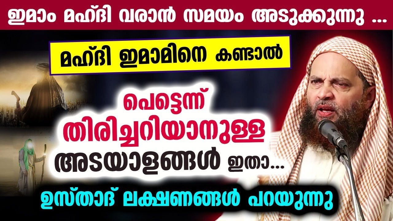 മഹ്ദി ഇമാമിനെ കണ്ടാൽ പെട്ടെന്ന് തിരിച്ചറിയാനുള്ള അടയാളങ്ങൾ ഇതാ...!! Imam Mahdi | Abu Shammas Moulavi