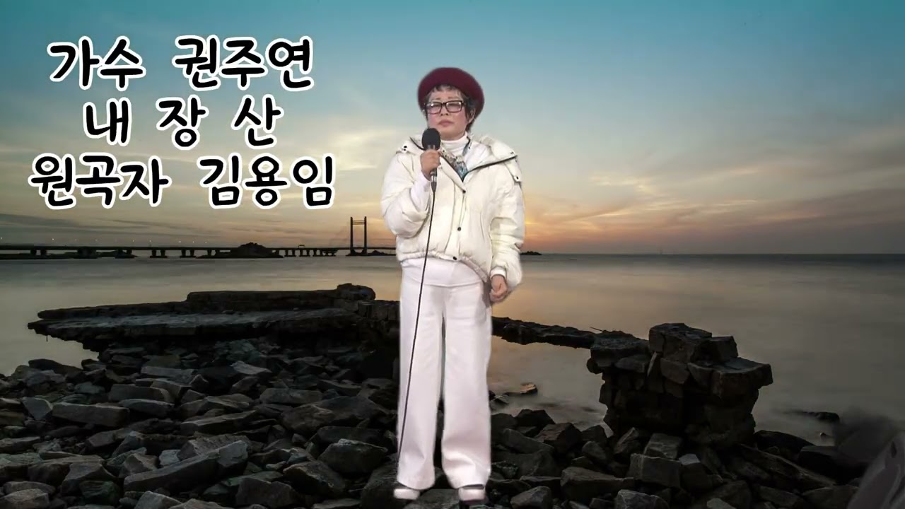 가수 권주연  #내장산 # 원곡자  김용임 # 트로트#