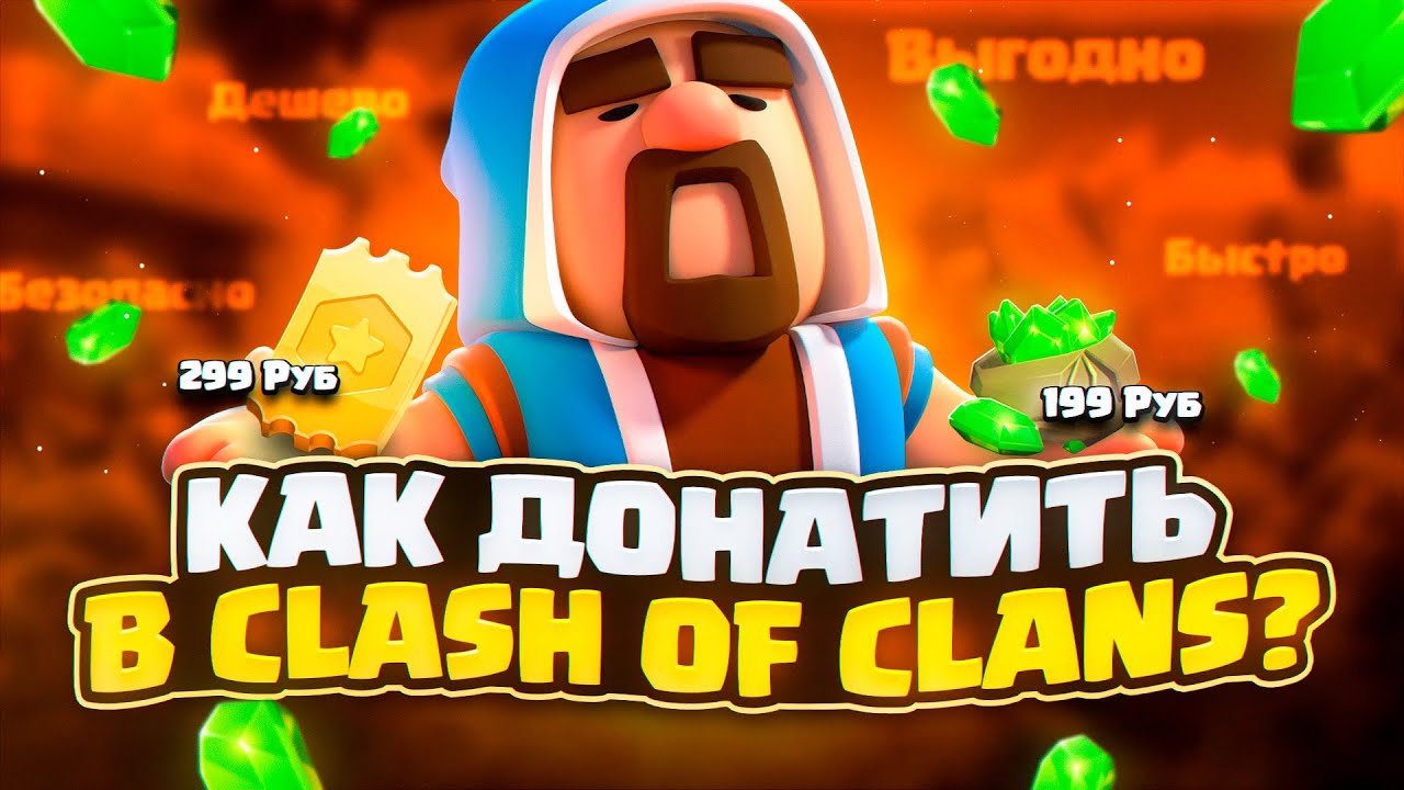 КАК ДЕШЕВО ЗАДОНАТИТЬ В CLASH OF CLANS В РОССИИ | КАК КУПИТЬ ЗОЛОТОЙ ПРОПУСК КЛЕШ ОФ КЛЕНС В РОССИИ